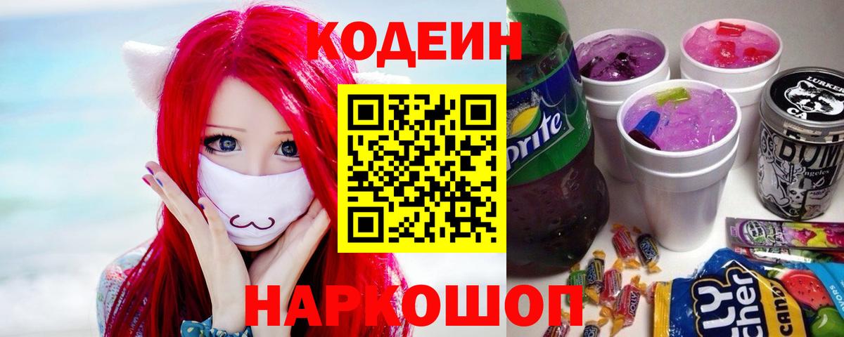 Кодеиновый сироп Lean напиток Lean (лин)  Вход с VPN  Волхов  Codein напиток Lean (лин) 